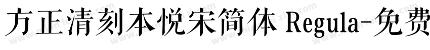 方正清刻本悦宋简体 Regula字体转换